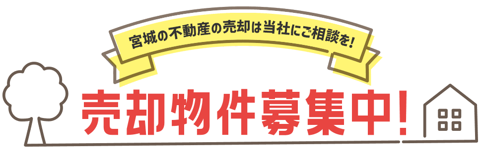 宮城の不動産の売却は当社にご相談を！