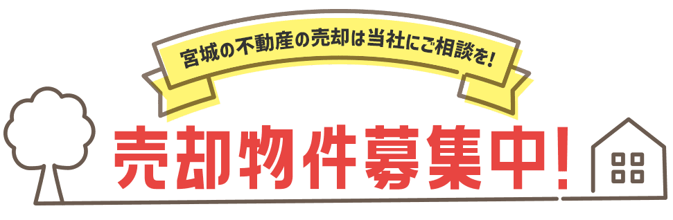 baikyaku_3 宮城の不動産の売却は当社にご相談を!